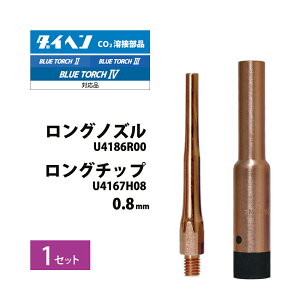 �_�C�w�� ( DAIHEN )�@�׌a �����O �m�Y�� �� �׌a �����O �`�b�v �� 0.8 mm �� �Z�b�g�@U4186R00 U4167H08�@CO2 MAG �n�� �u���[�g�[�` BT1804�ABT1800�ABT2004�ABT2000 �p