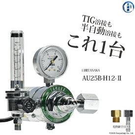 日酸TANAKA　圧力調整器 　AU25B-H12-2　半自動 ( CO2 ) MAG TIG ( Ar ) 溶接 用 流量計 ヒーター 付き 調整器