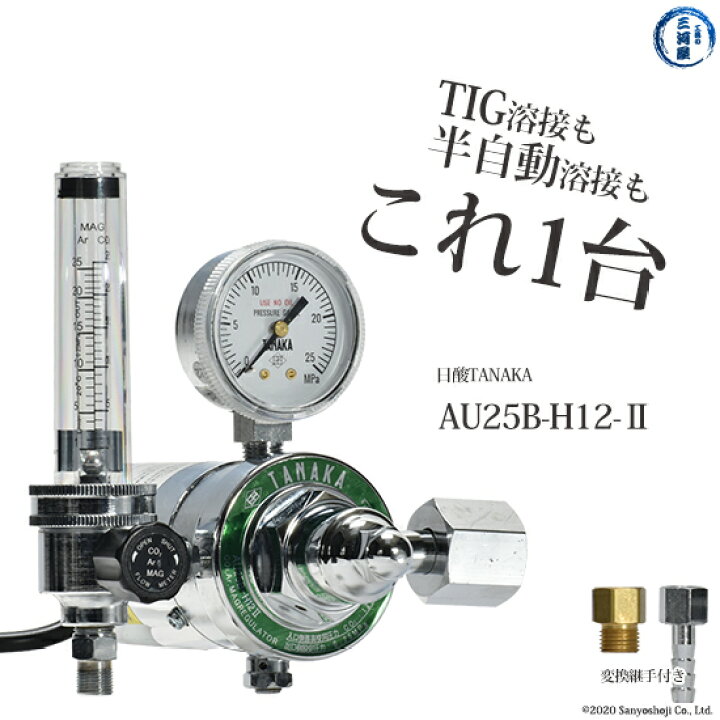 楽天市場 日酸tanaka 半自動 Co2 Mag Tig Ar 溶接用流量計 ヒーター付き調整器 Au25b H12 2 工具の三河屋