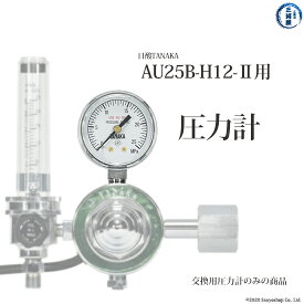 日酸TANAKA　圧力計 　TIG 半自動 溶接 用 圧力調整器 ( レギュレータ ) AU25B-H12-2 用