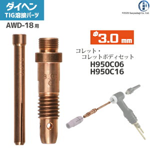 �_�C�w�� ( DAIHEN )�@�R���b�g �R���b�g�{�f�B �Z�b�g �� 3.0 mm�@H950C06 H950C16�@TIG �n�� �g�[�`���i AWD-18 �p