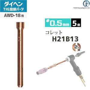 �_�C�w�� ( DAIHEN )�@�R���b�g �� 0.5 mm�@H21B13�@TIG �n�� �g�[�`���i AWD-18 �p 5��