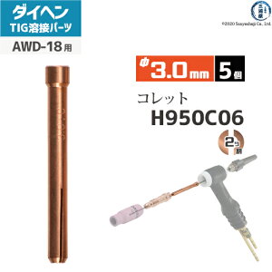 �_�C�w�� ( DAIHEN )�@�R���b�g �� 3.0 mm�@H950C06�@TIG �n�� �g�[�`���i AWD-18 �p 5��