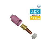 ダイヘン ( DAIHEN )　ガスレンズ セット φ 1.6 mm　TIG 溶接 トーチ部品 AWD-18 用