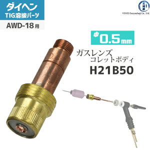 �_�C�w�� ( DAIHEN )�@�K�X�����Y �p �R���b�g�{�f�B �� 0.5 mm�@H21B50�@TIG �n�� �g�[�`���i AWD-18 �p