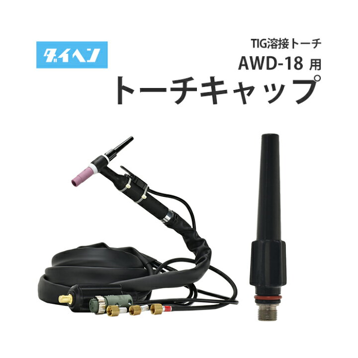 楽天市場】ダイヘン ( DAIHEN ) TIG 溶接 トーチ部品 300A 水冷 AWD-18 
