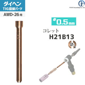 �_�C�w�� ( DAIHEN )�@�R���b�g �� 0.5 mm�@H21B13�@TIG �n�� �g�[�`���i AWD-26 �p