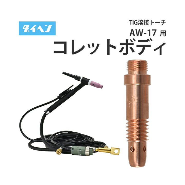 楽天市場】ダイヘン ( DAIHEN ) TIG 溶接 トーチ部品 150A 空冷 AW-17 