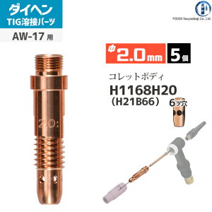 �_�C�w�� ( DAIHEN )�@�R���b�g�{�f�B �� 2.0 mm�@H1168H20 ( H21B66 )�@6�c�� TIG �n�� �g�[�`���i AW-17 �p 5��