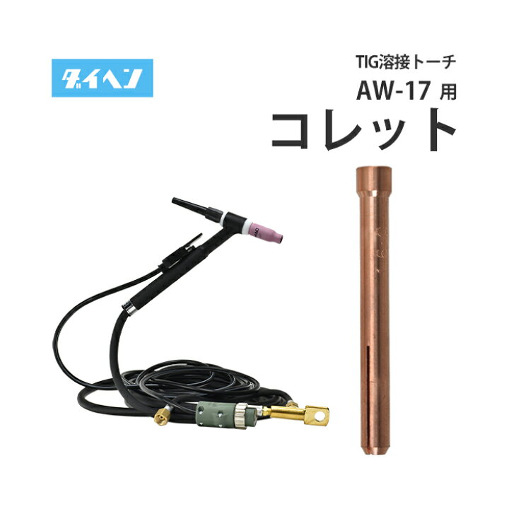 楽天市場】ダイヘン ( DAIHEN ) TIG 溶接 トーチ部品 150A 空冷 AW-17 
