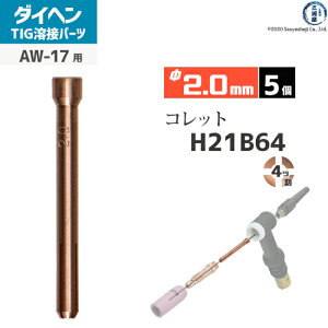 �_�C�w�� ( DAIHEN )�@�R���b�g �� 2.0 mm�@H21B64�@4�c�� TIG �n�� �g�[�`���i AW-17 �p 5��