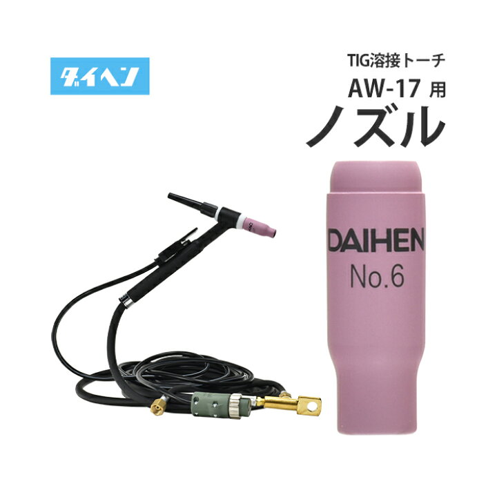 楽天市場】ダイヘン ( DAIHEN ) TIG 溶接 トーチ部品 150A 空冷 AW-17 