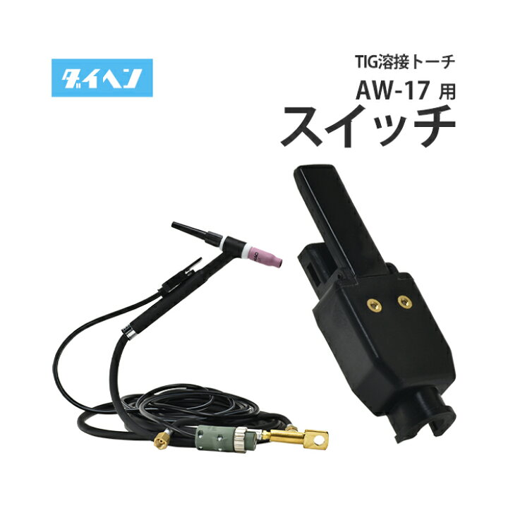 楽天市場】ダイヘン ( DAIHEN ) TIG 溶接 トーチ部品 150A 空冷 AW-17 