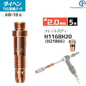 �_�C�w�� ( DAIHEN )�@�R���b�g�{�f�B �� 2.0 mm�@H1168H20 ( H21B66 )�@6�c�� TIG �n�� �g�[�`���i AW-18 �p 5��