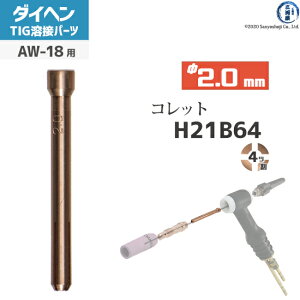 �_�C�w�� ( DAIHEN )�@�R���b�g �� 2.0 mm�@H21B64�@4�c�� TIG �n�� �g�[�`���i AW-18 �p