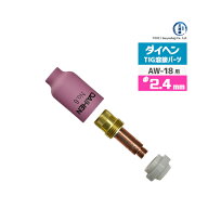 ダイヘン ( DAIHEN )　ガスレンズ セット φ 2.4 mm　TIG 溶接 トーチ部品 AW-18 用