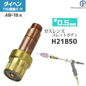 �_�C�w�� ( DAIHEN )�@�K�X�����Y �p �R���b�g�{�f�B �� 0.5 mm�@H21B50 �@TIG �n�� �g�[�`���i AW-18 �p