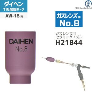 �_�C�w�� ( DAIHEN )�@�K�X�����Y �p �m�Y�� No. 8�@H21B44�@TIG �n�� �g�[�`���i AW-18 �p