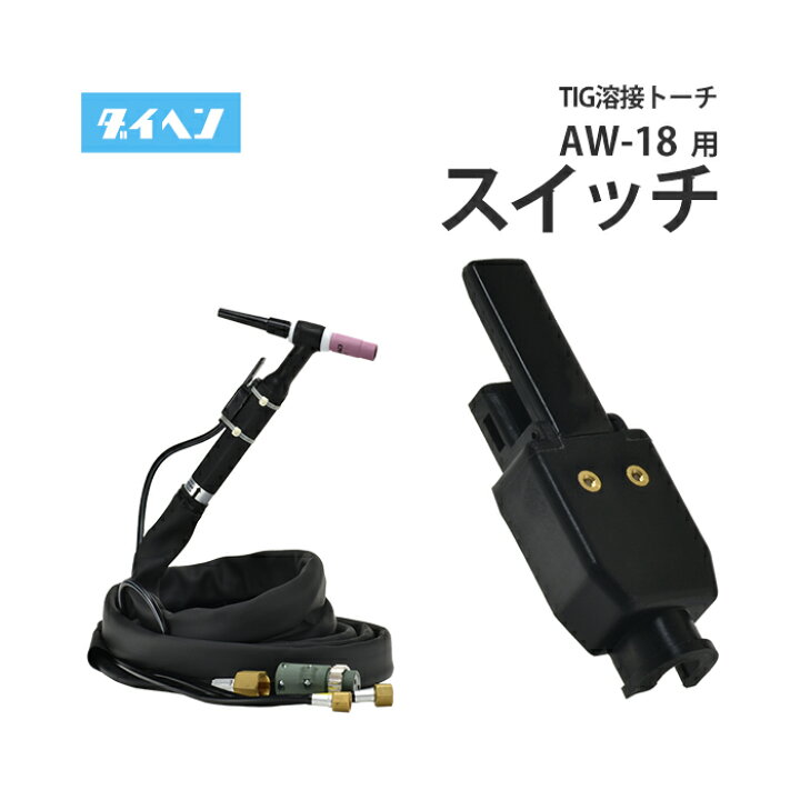 ダイヘントーチ部品 tig トーチ AW-26-8 TIG溶接用トーチ部品 トーチ 