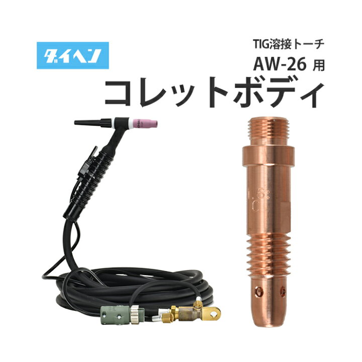 楽天市場】ダイヘン ( DAIHEN ) TIG 溶接 トーチ部品 200A 空冷 AW-26 