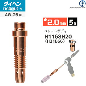 �_�C�w�� ( DAIHEN )�@�R���b�g�{�f�B �� 2.0 mm�@H1168H20 ( H21B66 )�@6�c�� TIG �n�� �g�[�`���i AW-26 �p 5��
