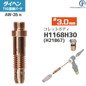 �_�C�w�� ( DAIHEN )�@�R���b�g�{�f�B �� 3.0 mm�@H1168H30 ( H21B67 )�@6�c�� TIG �n�� �g�[�`���i AW-26 �p