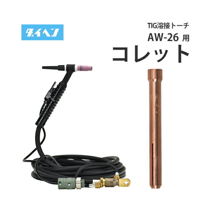楽天市場】ダイヘン ( DAIHEN ) TIG 溶接 トーチ部品 200A 空冷 AW-26 