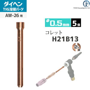 �_�C�w�� ( DAIHEN )�@�R���b�g �� 0.5 mm�@H21B13�@TIG �n�� �g�[�`���i AW-26 �p 5��