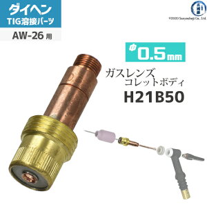 �_�C�w�� ( DAIHEN )�@�K�X�����Y �p �R���b�g�{�f�B �� 0.5 mm�@H21B50�@TIG �n�� �g�[�`���i AW-26 �p