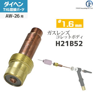 �_�C�w�� ( DAIHEN )�@�K�X�����Y �p �R���b�g�{�f�B �� 1.6 mm�@H21B52�@TIG �n�� �g�[�`���i AW-26 �p
