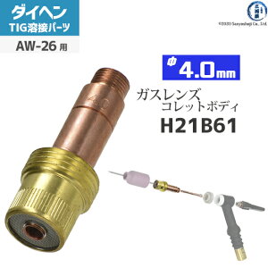 �_�C�w�� ( DAIHEN )�@�K�X�����Y �p �R���b�g�{�f�B �� 4.0 mm�@H21B61�@TIG �n�� �g�[�`���i AW-26 �p