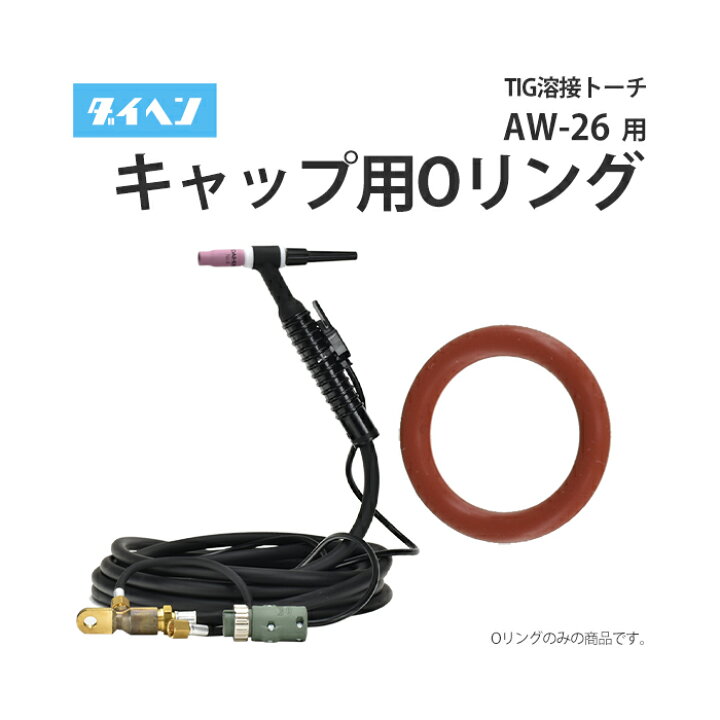 楽天市場】ダイヘン ( DAIHEN ) TIG 溶接 トーチ部品 200A 空冷 AW-26 