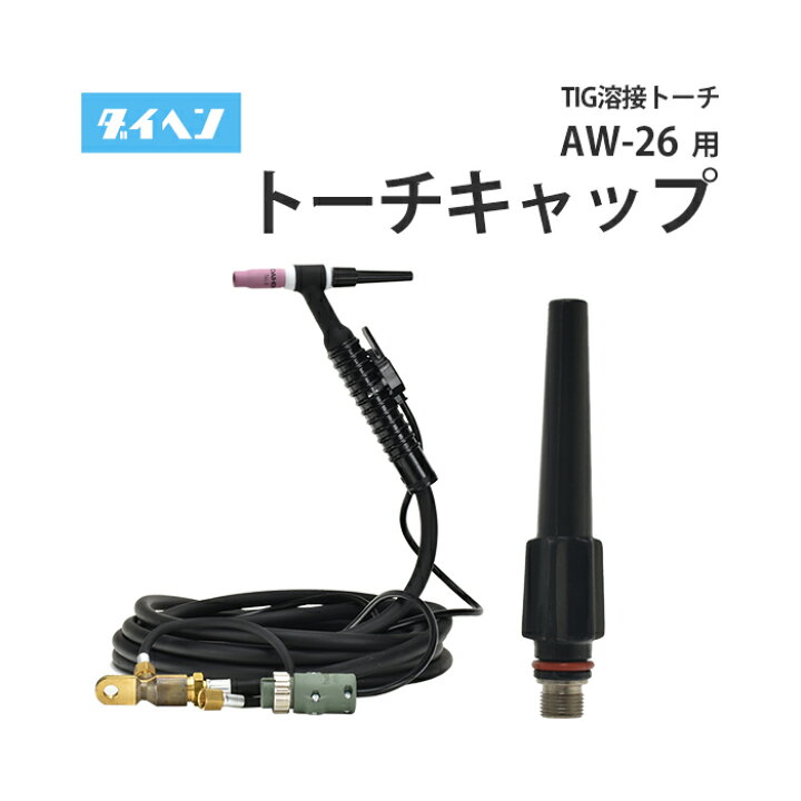 楽天市場】ダイヘン ( DAIHEN ) TIG 溶接 トーチ部品 200A 空冷 AW-26 