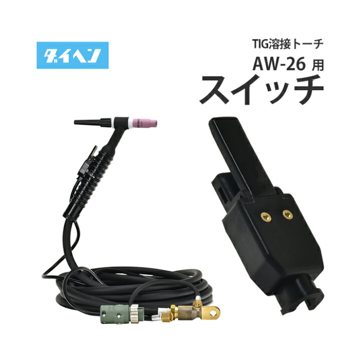 楽天市場】ダイヘン(DAIHEN)TIG溶接トーチ部品200A空冷AW-26(AW26)用 