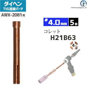 �_�C�w�� ( DAIHEN )�@�R���b�g �� 4.0 mm�@H21B63�@4�c�� TIG �n�� �g�[�`���i AWX-2081 �p 5��