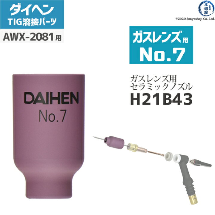 楽天市場】ダイヘン ( DAIHEN ) ガスレンズ 用 ノズル No. 7 