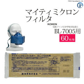 興研 ( KOKEN )　マイティミクロン フィルター 　電動 ファン付き 呼吸 用 保護具 BL-7005 用 箱 60枚