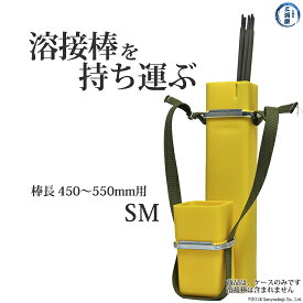 加納化成　溶接棒入れ 溶接棒 携帯用 ケース ワーカー S型　SM　L450～550mm用 1個