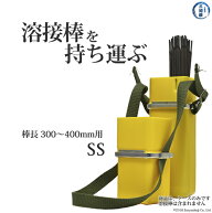 加納化成　溶接棒入れ 溶接棒 携帯用 ケース ワーカー S型　SS　L300〜400mm用 1個