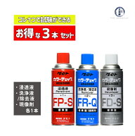 タセト　染色浸透探傷剤 カラーチェック　標準型 一般用 お得な3本セット ( 浸透液 ・ 洗浄 / 除去液 ・ …