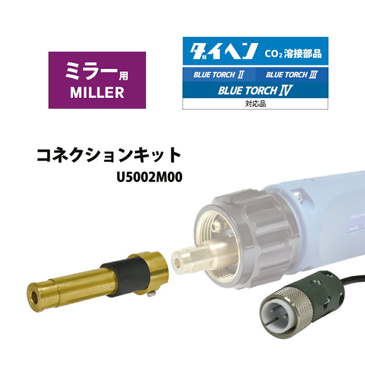 楽天市場】ダイヘン ( DAIHEN ) 半自動 トーチ 変換 アダプタ U5002M00 