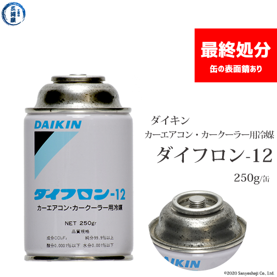 カーエアコン用冷媒ガス　ダイキン　ダイフロン-12　(フロン12）　250g/缶　1本　アウトレット品 | 工具の三河屋