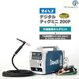 ダイヘン ( DAIHEN )　デジタル ティグ ミニ 200P（ DIGITAL TIG MINI ）手溶接 ホルダ セット 200P ポータブル TIG 溶接機 【代引不可】