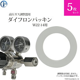ダイフロン パッキン 　高圧ガス調整器 用 5枚セット