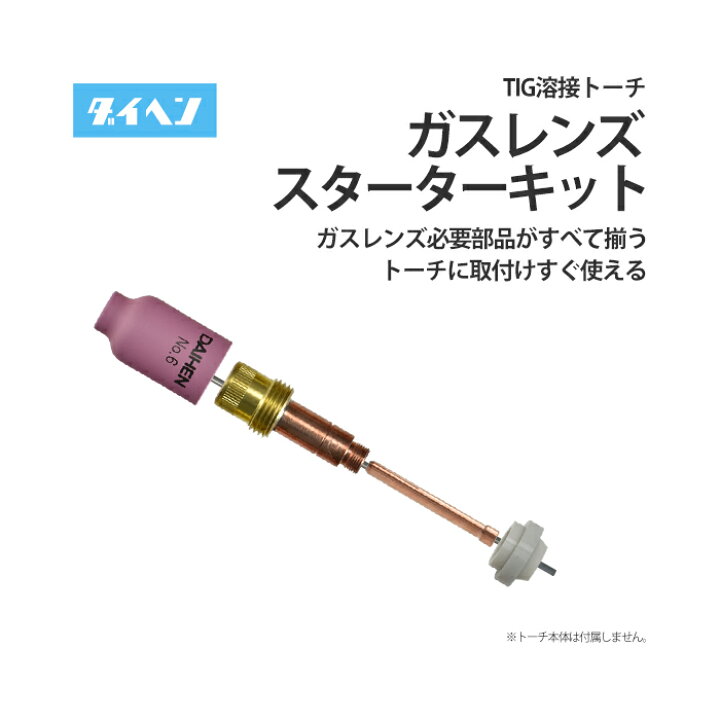 楽天市場】ダイヘン ( DAIHEN ) TIG 溶接 トーチ部品 ガスレンズ 