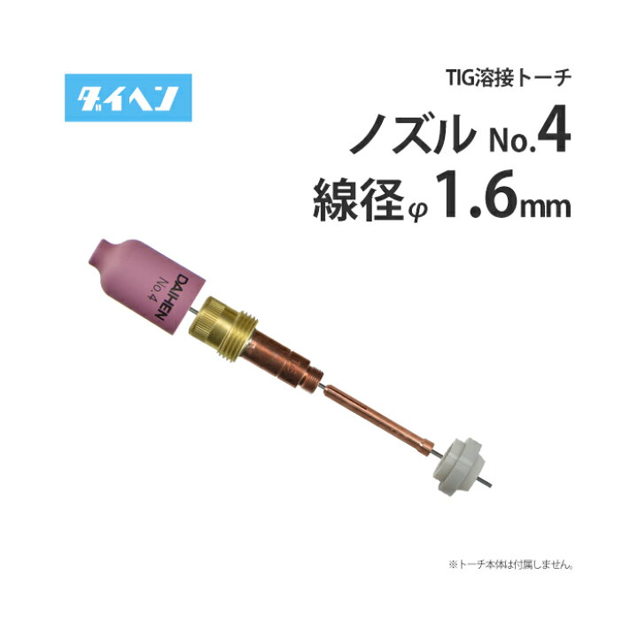 楽天市場】ダイヘン ( DAIHEN ) TIG 溶接 トーチ部品 ガスレンズ 