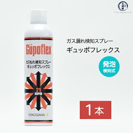 横河商事　ガス漏れ 検知 スプレー ギュッポフレックス ( Gupoflex )　345ml 1本