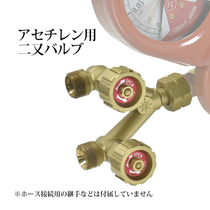 楽天市場】二又バルブ アセチレン 用 ホース口なし 一台の調整器から2 