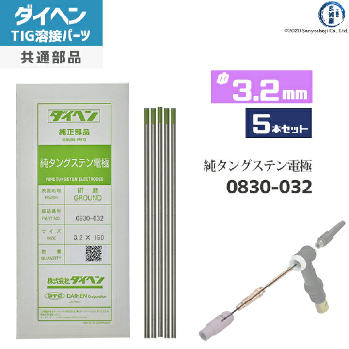 楽天市場】ダイヘン ( DAIHEN ) 純タングステン 電極棒 φ 3.2 mm 0830 