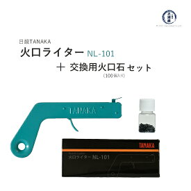 日酸TANAKA　火口ライター + 交換用 火打石 ( 100個入 ) セット 　NL-101